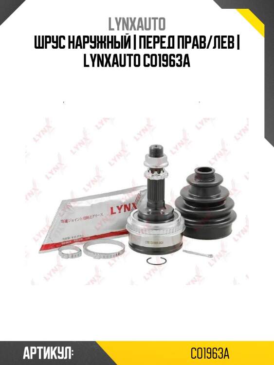 Шрус наружный | перед прав/лев | lynxauto co1963a