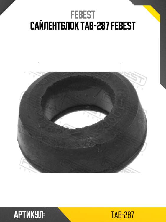 Сайлентблок tab-287 febest
