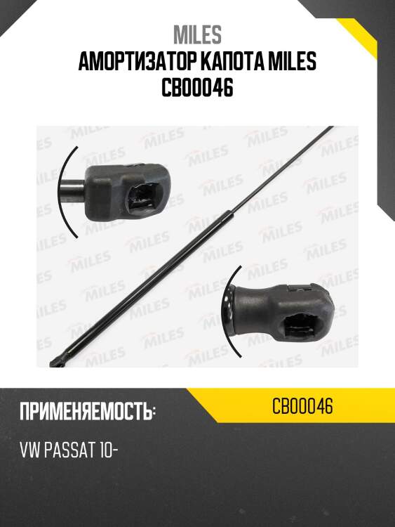 Амортизатор капота MILES CB00046
