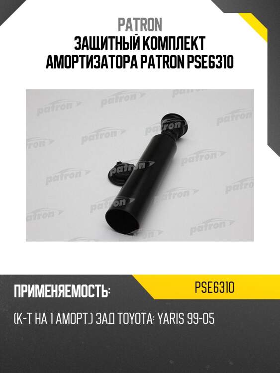 Защитный комплект амортизатора patron pse6310