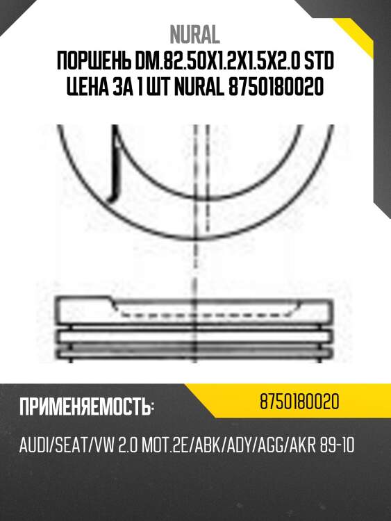 Поршень dm.82.50x1.2x1.5x2.0 std цена за 1 шт nural 8750180020