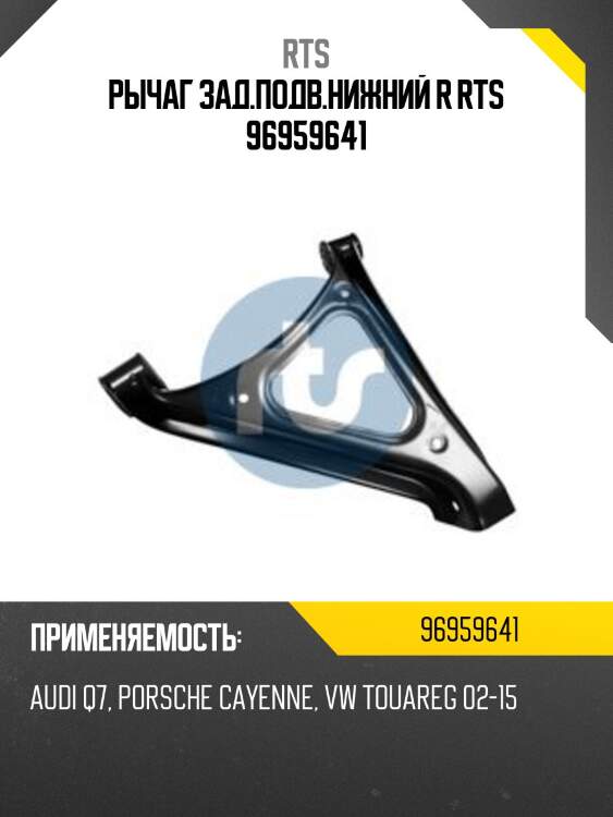 Рычаг зад.подв.нижний r rts 96959641