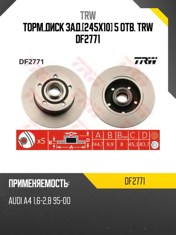 Торм.диск зад.[245x10] 5 отв. trw df2771