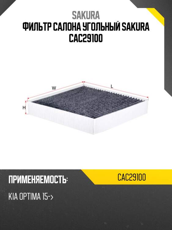Фильтр салона угольный sakura cac29100