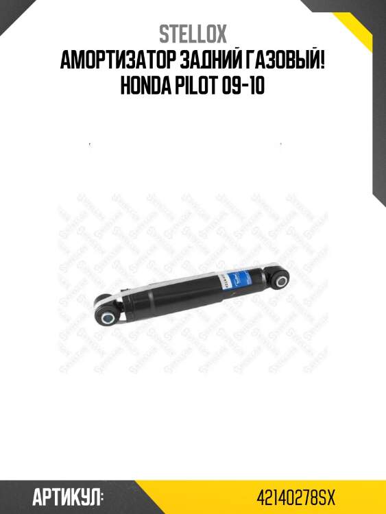 Амортизатор задний газовый!\ honda pilot 09-10
