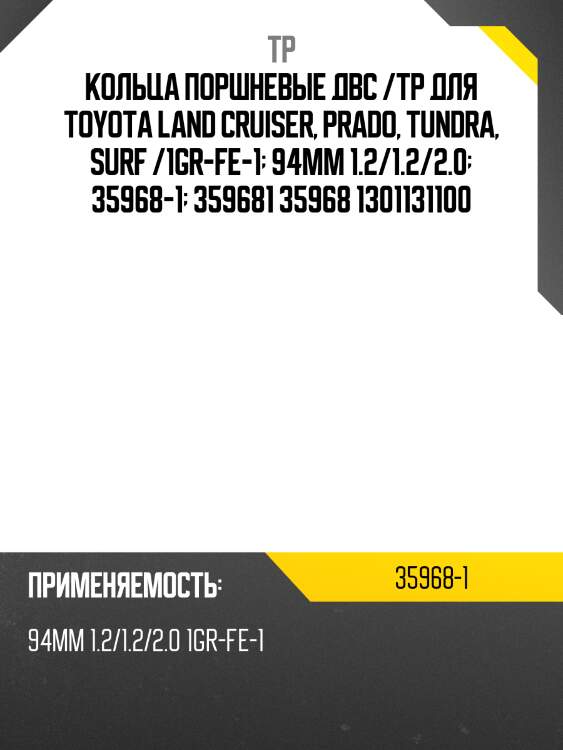Кольца поршневые двс /tp для toyota land cruiser, prado, tundra, surf /1gr-fe-1  94мм 1.2/1.2/2.0  35968-1  359681 35968 1301131100