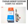 Главный цилиндр сцепления в сборе tcic  kac0270