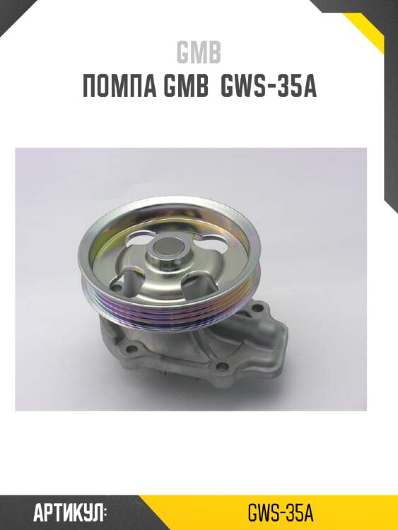Помпа gmb  gws-35a