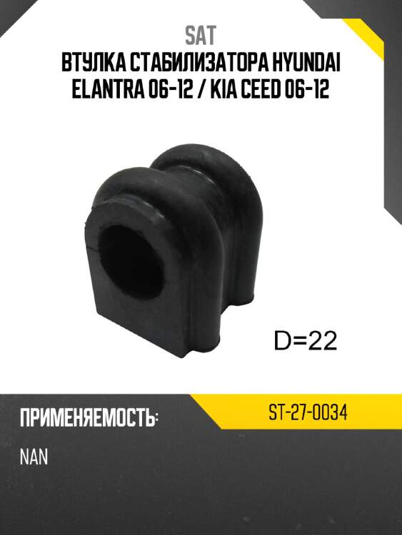 Втулка стабилизатора hyundai elantra 06-12  sat st-27-0034