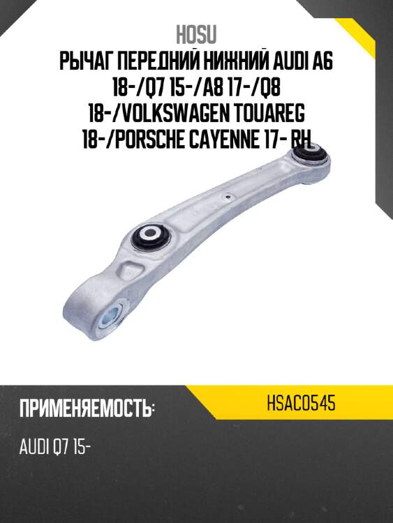 Рычаг передний нижний audi a6 18- hosu hsac0545