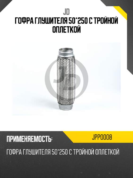 Гофра глушителя 50*250 с тройной оплеткой  jd jpp0008