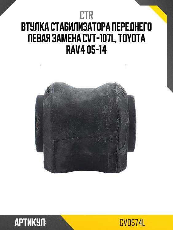Втулка стабилизатора (старый арт. cvt-107l) gv0574l ctr