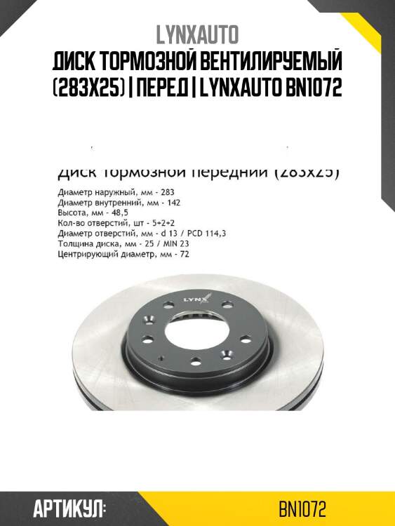 Диск тормозной вентилируемый (283x25) | перед | lynxauto bn1072