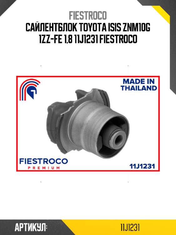 Сайлентблок toyota isis znm10g 1zz-fe 1,8 11j1231 fiestroco