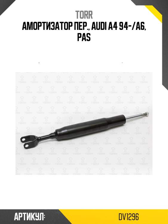 Амортизатор пер., audi a4 94-/a6, pas