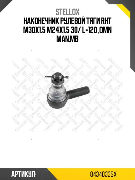 Наконечник рулевой тяги rht m30x1.5 m24x1.5 30/ l=120 ,omn man,mb
