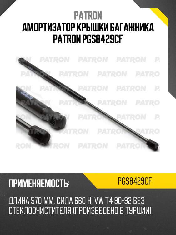 Амортизатор крышки багажника patron pgs8429cf