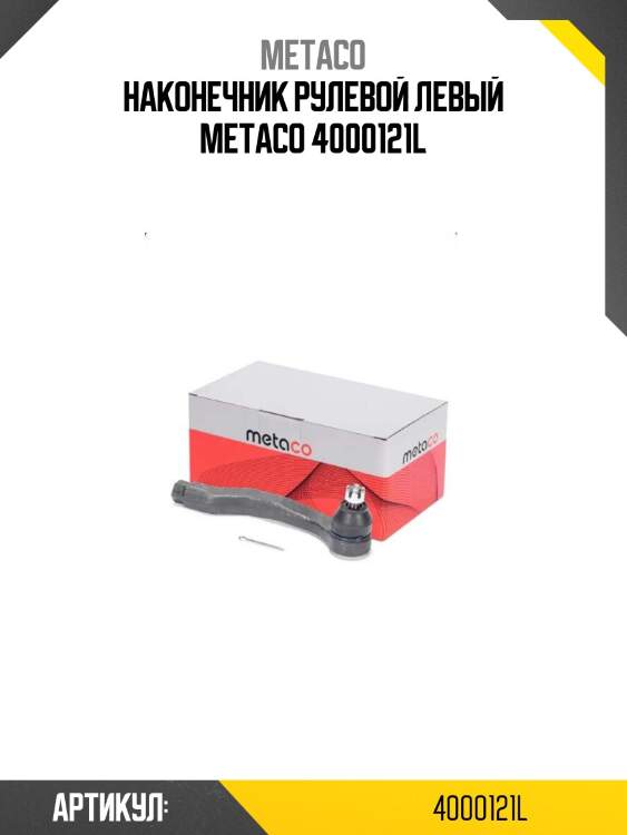 Наконечник рулевой левый metaco 4000121l