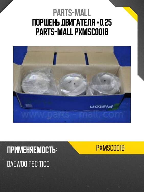 Поршень двигателя +0.25 parts-mall pxmsc001b