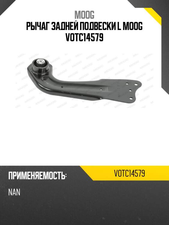 Рычаг задней подвески l moog votc14579