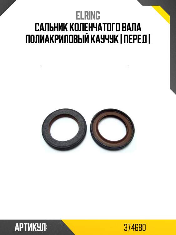 Сальник коленчатого вала полиакриловый каучук | перед |