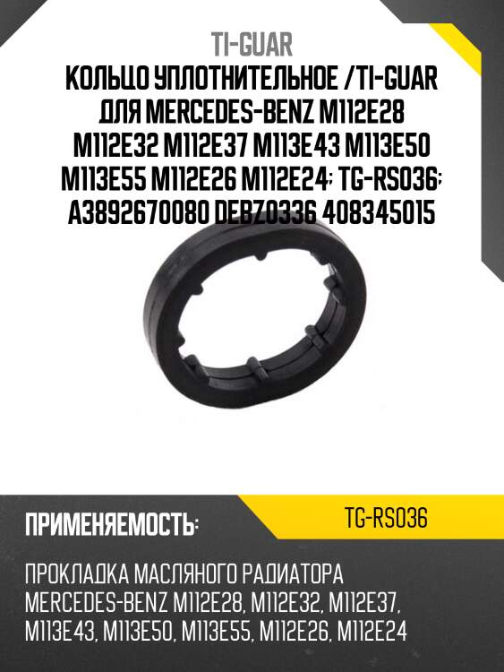 Кольцо уплотнительное /ti-guar для mercedes-benz m112e28 m112e32 m112e37 m113e43 m113e50 m113e55 m112e26 m112e24  tg-rs036  a3892670080 debz0336 408345015