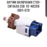 Датчик включения стоп-сигнала cub  vs-48c018 (b011-079)