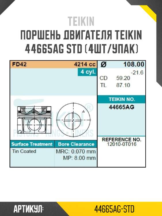 Поршень двигателя teikin 44665ag std (4шт/упак)