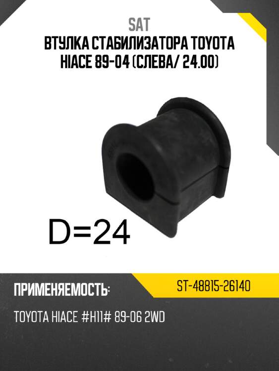 Втулка стабилизатора toyota hiace 89-04 слева sat st-48815-26140