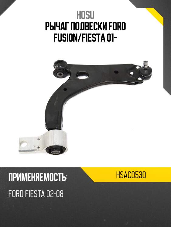 Рычаг подвески FORD FUSION HOSU HSAC0530