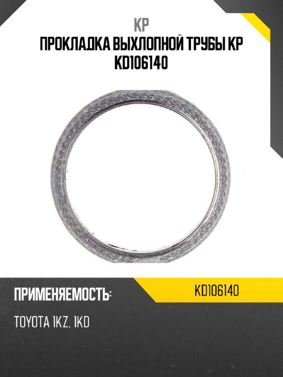 Прокладка выхлопной трубы kp kd106140