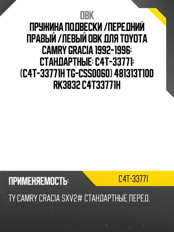 Пружина передняя toyota (fobto-3t100) obk c4t33771