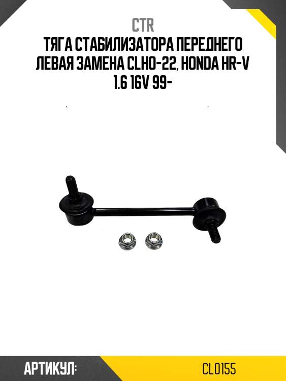 Стойка стабилизатора передн левая honda hr-v (старый арт. clho-22) cl0155 ctr