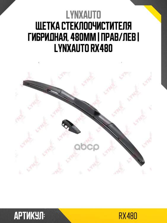 Щетка стеклоочистителя гибридная, 480мм | прав/лев | lynxauto rx480