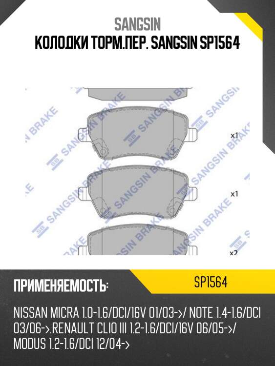 Колодки тормозные дисковые nissan micra/note, renault clio/logan/duster 1.0-1.6 03 sp1564 sangsin