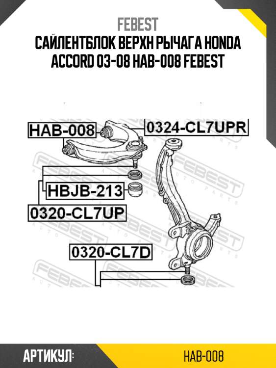 Сайлентблок верхн рычага honda accord 03-08 hab-008 febest