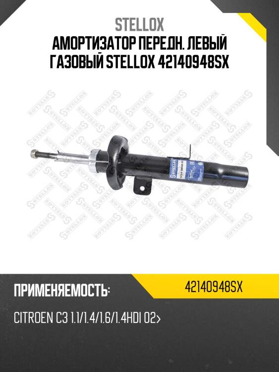 Амортизатор передн. левый газовый stellox 42140948sx