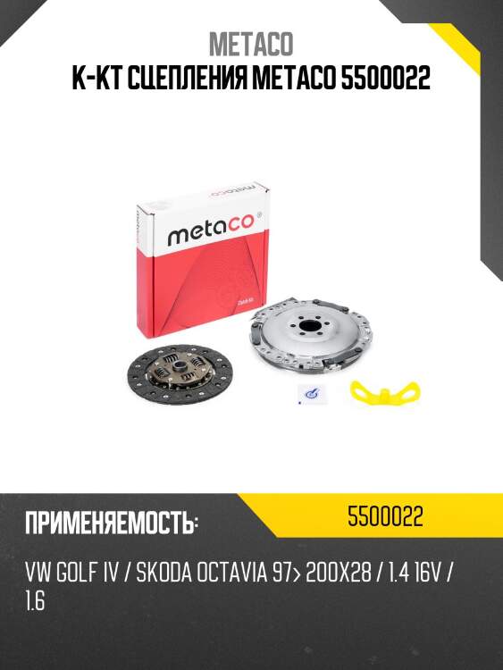 К-кт сцепления metaco 5500022