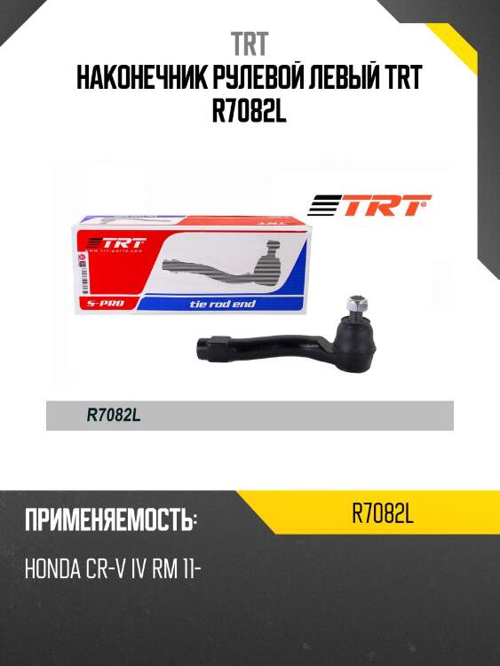 Наконечник рулевой левый trt r7082l