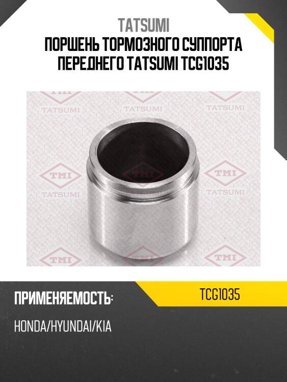 Поршень тормозного суппорта переднего tatsumi tcg1035