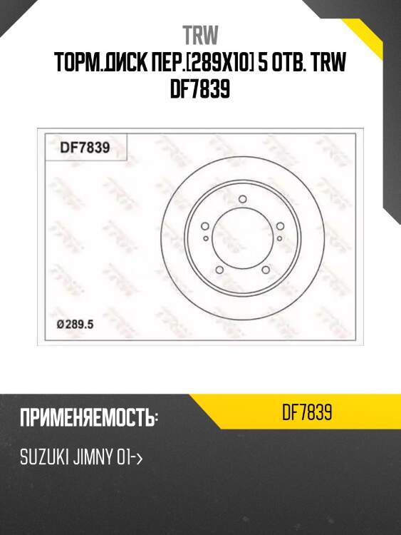 Торм.диск пер.[289x10] 5 отв. trw df7839