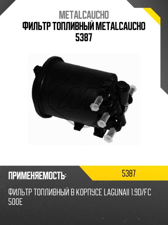 Фильтр топливный metalcaucho 5387
