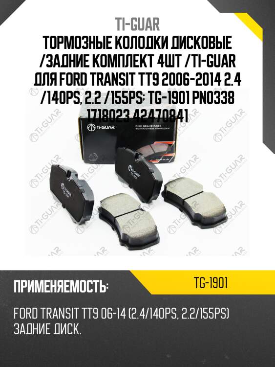Тормозные колодки дисковые /задние комплект 4шт /ti-guar для ford transit tt9 2006-2014 2.4 /140ps, 2.2 /155ps  tg-1901 pn0338 1718023 42470841