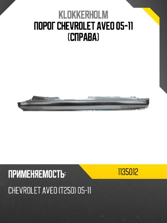 Порог chevrolet aveo 05-11 справа klokkerholm 1135012