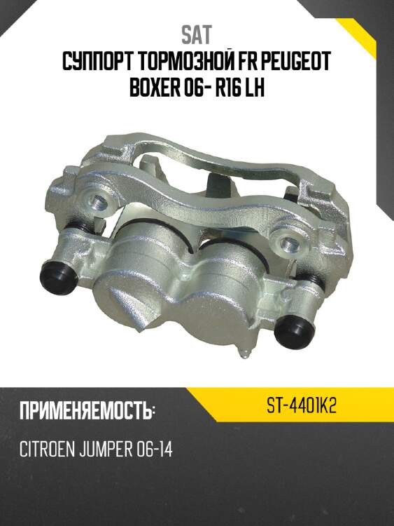 Суппорт тормозной fr peugeot boxer 06- r16 lh sat st-4401k2