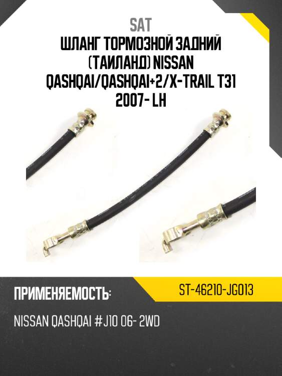 Шланг тормозной задний таиланд nissan qashqai sat st-46210-jg013