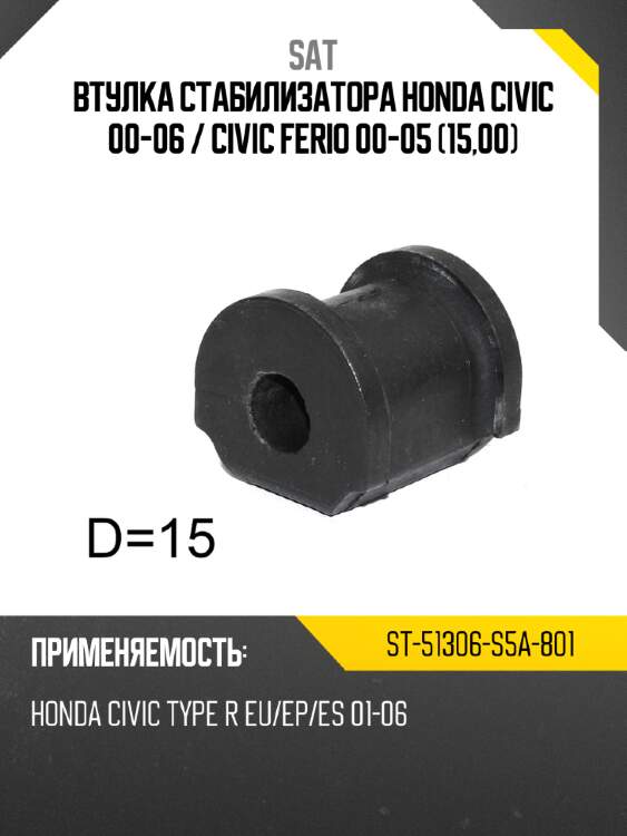 Втулка стабилизатора honda civic 00-06  sat st-51306-s5a-801