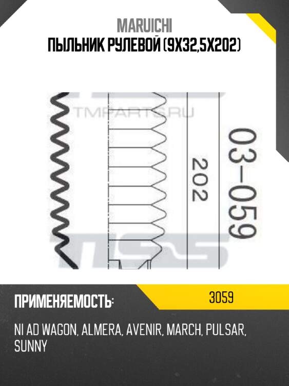 Пыльник рулевой (9x32,5x202) maruichi 3059