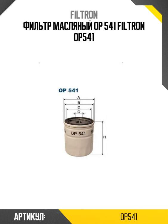Фильтр масляный op 541 filtron op541