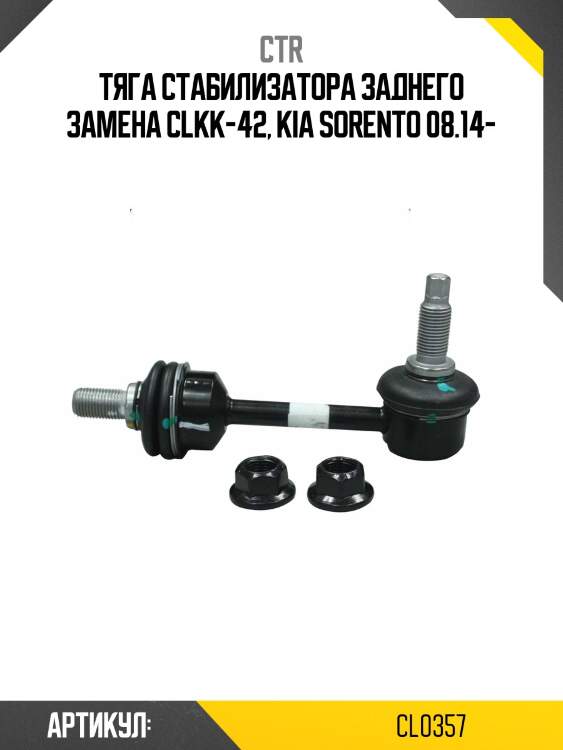Стойка стабилизатора (старый арт. clkk-42) cl0357 ctr
